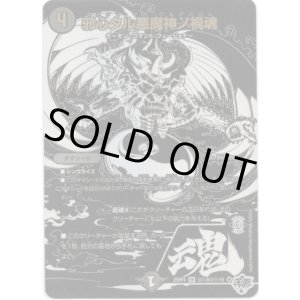 画像: 邪心タル悪魔神ノ禍魂