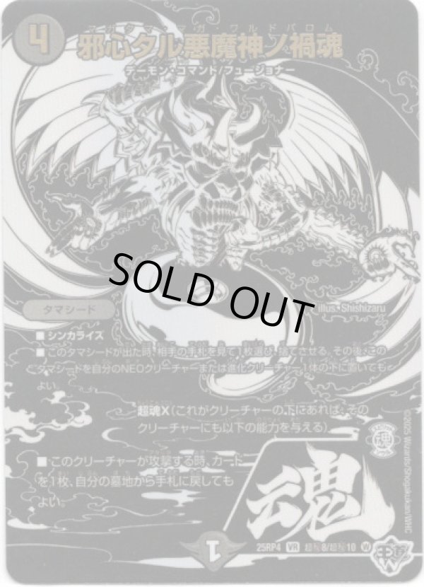 画像1: 邪心タル悪魔神ノ禍魂