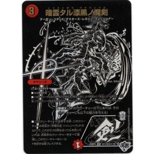 画像: 暗雲タル漆黒ノ魔剣