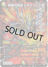 画像: 剣轟の団長 ドギラゴン王道