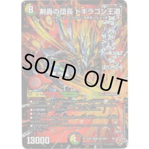 画像: 剣轟の団長 ドギラゴン王道