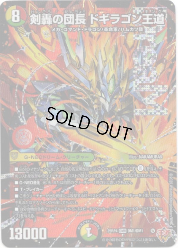 画像1: 剣轟の団長 ドギラゴン王道