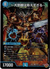 画像: 〜大邪眼は称えすぎる〜