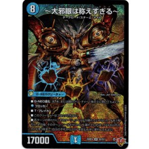 画像: 〜大邪眼は称えすぎる〜