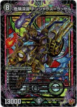 画像: 危険深淵 デンジャラス＝ラッセル