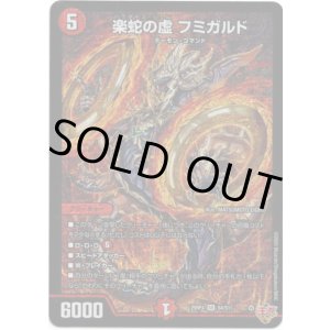 画像: ※傷有り品（返品交換対象外）楽蛇の虚 フミガルド