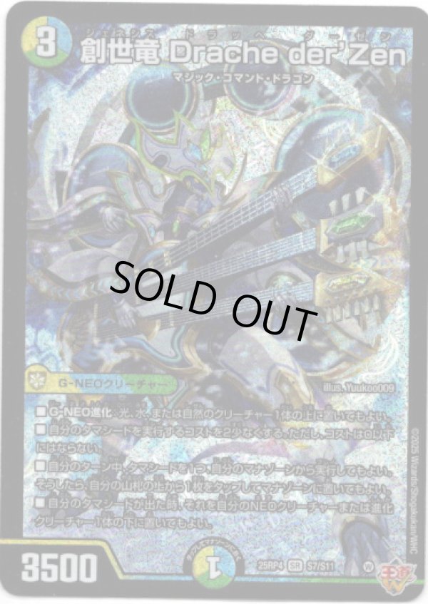 画像1: ※傷有り品（返品交換対象外）創世竜 Drache der’Zen