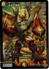 画像: 永炎の竜凰 ボルシャック・バクスザク