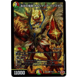 画像: 永炎の竜凰 ボルシャック・バクスザク