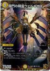 画像: 闘門の精霊ウェルキウス