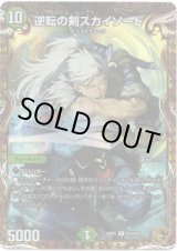 画像: 逆転の剣スカイソード
