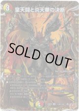 画像: 皇天闘と炎天華の決断