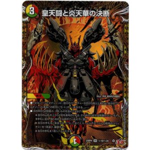 画像: 皇天闘と炎天華の決断