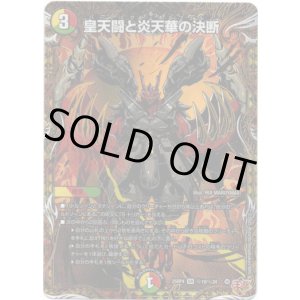 画像: 皇天闘と炎天華の決断