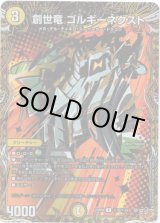 画像: 創世竜 ゴルギーネクスト