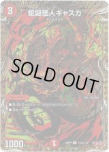 画像: 蛇誕怪人ギャスカ