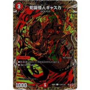 画像: 蛇誕怪人ギャスカ