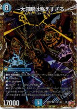 画像: 〜大邪眼は称えすぎる〜