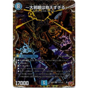 画像: 〜大邪眼は称えすぎる〜