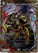 画像: 危険深淵 デンジャラス＝ラッセル