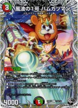 画像: 風波の1号 ハムカツマン