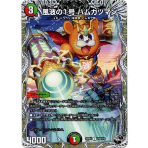 画像: 風波の1号 ハムカツマン