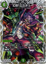 画像: 幻影 ミスキュー