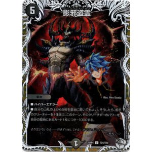 画像: 影邪盗霊