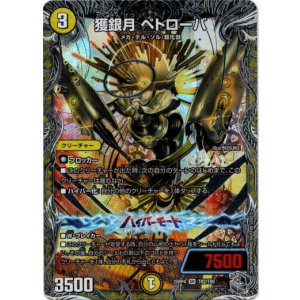 画像: 獲銀月 ペトローバ