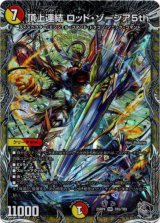 画像: 頂上連結 ロッド・ゾージア5th