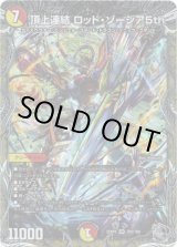 画像: 頂上連結 ロッド・ゾージア5th