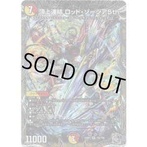 画像: 頂上連結 ロッド・ゾージア5th