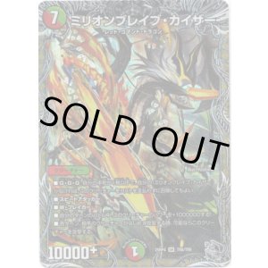 画像: ミリオンブレイブ・カイザー