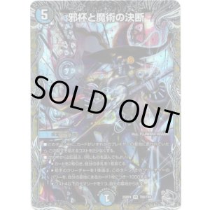 画像: 邪杯と魔術の決断