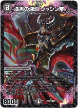 画像: 漆黒の深淵 ジャシン帝