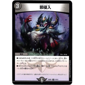 画像: 邪侵入
