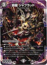 画像: 邪龍 ジャブラッド