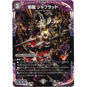 画像: 邪龍 ジャブラッド