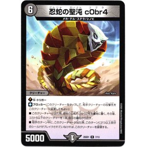 画像: 忍蛇の聖沌 c0br4