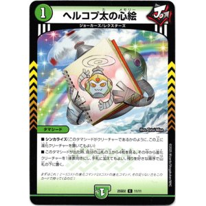 画像: ヘルコプ太の心絵