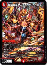 画像: 超神羅星アポロヌス・ドラゲリオン