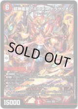 画像: 超神羅星アポロヌス・ドラゲリオン