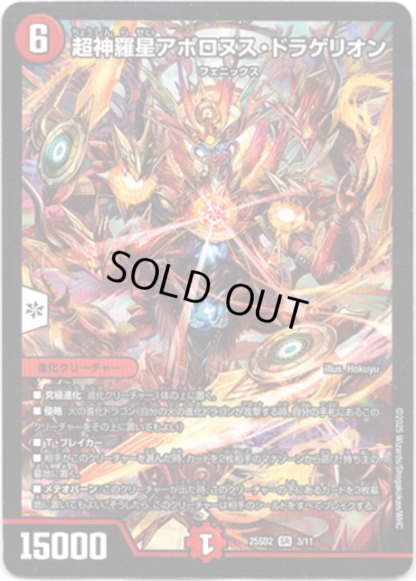 画像1: 超神羅星アポロヌス・ドラゲリオン