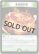 画像: ※傷有り品（返品交換対象外）未来設計図