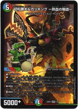 画像: 切札勝太&カツキング ー熱血の物語ー