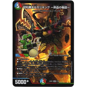 画像: 切札勝太&カツキング ー熱血の物語ー