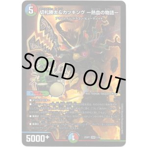 画像: 切札勝太&カツキング ー熱血の物語ー