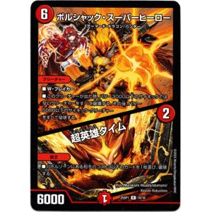 画像: ボルシャック・スーパーヒーロー / 超英雄タイム