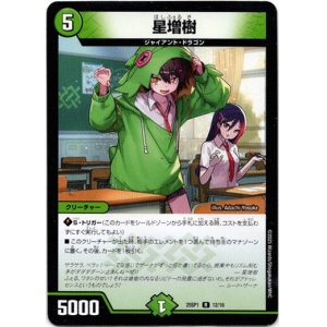 画像: 星増樹