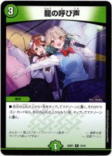画像: 龍の呼び声